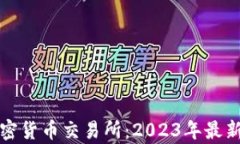 全球十大加密货币交易所