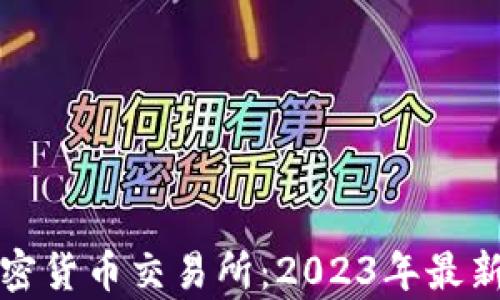 
全球十大加密货币交易所：2023年最新排名与分析