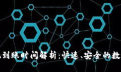 冷钱包提现到账时间解析