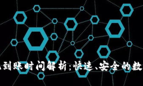 冷钱包提现到账时间解析：快速、安全的数字货币管理