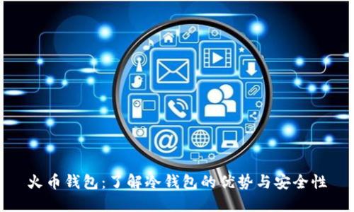火币钱包：了解冷钱包的优势与安全性