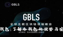火币钱包：了解冷钱包的