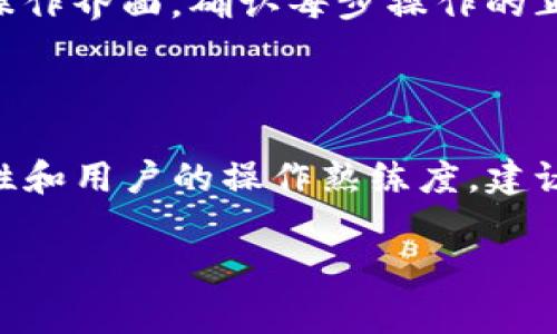 导入IM钱包的功能通常取决于IM钱包支持的代币标准与相关操作流程。TP（Token Protocol）是否能够导入IM钱包，需要考虑以下几个方面：

### 1. IM钱包支持的代币标准

IM钱包通常支持多种类型的代币，包括ERC-20、ERC-721和其他常见的代币标准。如果TP代币是基于某种标准的，那么它可能可以被导入IM钱包。例如：

- **ERC-20代币**：如果TP是ERC-20代币，用户可以通过钱包的“导入代币”功能，输入TP的合约地址、代币符号和小数位数，完成导入。
- **其他代币标准**：如果TP不是基于通用标准，用户可能需要先确认IM钱包是否支持该标准。

### 2. 导入流程

一般来说，导入钱包的流程是比较简便的。以下是一个通用的导入流程：

- **下载并安装IM钱包**：确保下载官方渠道的IM钱包。
- **创建或导入钱包**：如果用户已有钱包，则需要导入私钥或助记词；否则，可以选择创建新钱包。
- **导入TP代币**：找到钱包中的“添加代币”或“导入代币”选项，输入相关信息。

### 3. 钱包的安全性

导入钱包的过程中，确保输入的信息是准确的，以免造成资产损失。同时，用户需要选择可靠的IM钱包版本，避免下载到未经过审核的应用，以保护个人资产安全。

### 4. 交易的可行性

导入后，用户可以通过IM钱包发送或接收TP代币。用户需熟悉IM钱包的操作界面，确认每步操作的正确性。

### 结论

TP是否可以导入IM钱包，不仅取决于TP的技术背景，还有IM钱包的兼容性和用户的操作熟练度。建议用户在实际操作前，仔细阅读IM钱包的官方指南，确保成功导入TP代币。

如果您还有关于此话题的其他问题，请随时询问！