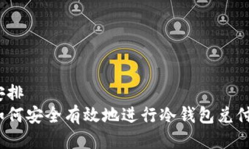 安排  
如何安全有效地进行冷钱包兑付？