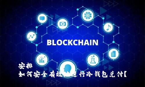 安排  
如何安全有效地进行冷钱包兑付？