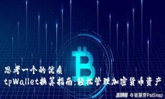 思考一个的优质  tpWallet换算指南：轻松管理加密