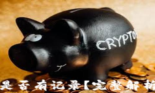 
冷钱包转账是否有记录？完整解析与常见问题