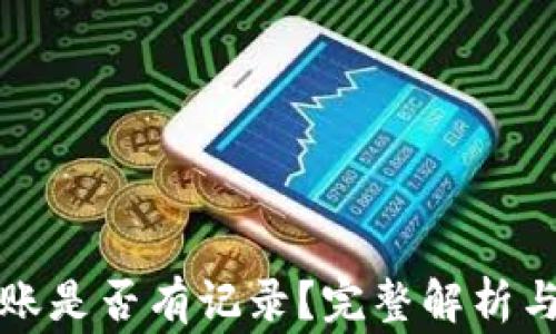 
冷钱包转账是否有记录？完整解析与常见问题