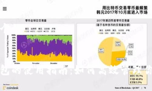 思考一个的


观察钱包的使用指南：如何高效管理你的资产