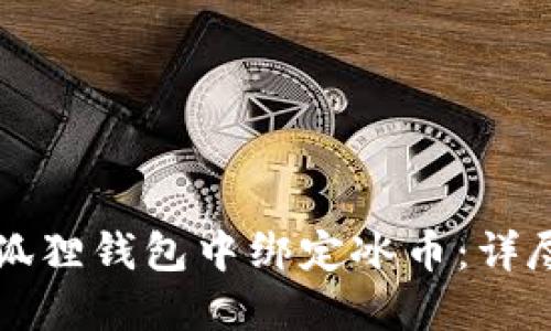 如何在小狐狸钱包中绑定冰币：详尽操作指南