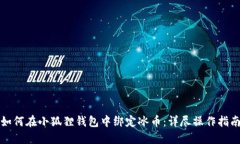 如何在小狐狸钱包中绑定