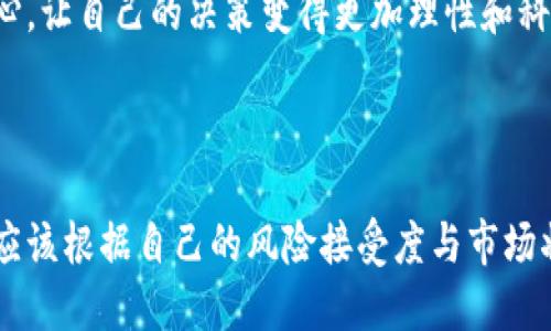 炒币短线稳赚的方法与策略

炒币, 短线交易, 投资策略, 加密货币/guanjianci

### 一、炒币短线交易的概念

短线交易是指投资者在相对较短的时间内进行的交易，通常是几小时到几天之内。与长线投资相比，短线交易更加注重市场的波动和趋势变化，目的是通过频繁交易获取短期利润。近年来，随着加密货币市场的蓬勃发展，越来越多的投资者选择通过短线交易来获取收益。

### 二、短线炒币的方法与策略

#### 1. 技术分析

短线交易者通常依赖于技术分析来判断市场走势。技术分析是通过图表和数据来分析价格走势及其模式，从而预测未来的价格行为。常见的技术指标包括移动平均线（MA）、相对强弱指数（RSI）和布林带等。

例如，利用MA指标，交易者可以找到趋势的方向。如果短期MA线穿越长期MA线向上，则意味着买入信号；反之，则意味着卖出信号。通过技术分析，交易者能够快速识别入场和离场的时机，最大化盈利。

#### 2. 市场情绪分析

市场情绪在短线交易中也占据着重要地位。当市场情绪较为乐观时，价格可能会迅速上涨；而当市场情绪悲观时，价格则可能迅速下跌。交易者可以通过社交媒体、论坛和新闻来捕捉市场情绪的变化。

例如，当某个加密货币在社交媒体上频繁被提及并且伴随大量正面评论时，可能意味着该币种短期内会受到追捧。在这种情况下，交易者可以选择提前布局以获取利润。

#### 3. 风险管理

风险管理在短线交易中尤为重要。即便技术分析和市场情绪分析都很到位，但依然存在意外风险。通过设置止损位，交易者可以有效控制损失，防止因为市场突发情况而导致的重大损失。

例如，设定每笔交易的止损率为3%或5%，当亏损达到这个比例时，就自动平仓。通过这样的机制，可以有效保护账户资金，减少对整体利润的影响。

#### 4. 多样化投资

短线交易者不应将所有资金集中在一个币种上，进行多样化投资是降低风险的一种策略。通过投资几种不同的加密货币，可以在某一个币种表现不佳时，其他币种可能表现良好，从而达到风险对冲的效果。

例如，可以选择主流币种如比特币，以太坊，再加上一些小型新兴币种，甚至是稳定币。通过这种方式，即使整个市场波动，仍能保持整体投资组合的稳定性。

### 三、相关问题探讨

#### 1. 短线交易和长线交易有什么区别？

短线交易和长线交易是两种截然不同的投资策略，各自拥有不同的特点和适用人群。

短线交易者通常关注市场的短期波动，追求快速的利润。他们的交易时间范围一般在几小时到几天之间，甚至有时候只是几分钟。由于短期内价格波动频繁，短线交易者需要时刻关注市场动向，通常依赖技术分析和市场情绪来做出决策。

而长线交易者则侧重于对投资对象的基本面分析，通常持有投资资产时间较长，可能是几个月甚至几年。长线投资者更愿意耐心等待市场的回暖，注重资产的内在价值和未来潜力。他们通常不太关注短期波动，而是基于对市场整体趋势的判断进行操作。

因为操作频繁和交易成本，短线交易需要较高的市场知识和交易技巧，同时也面临更高的风险。而长线交易则适合那些对市场了解较少或不愿意频繁监控市场的投资者，尽管收益的实现需要更长的时间。

#### 2. 如何判断一只币的短期投资价值？

判断一只加密货币的短期投资价值，首先要非常关注市场的供求关系，分析近期的交易量和价格波动。供求关系越是紧张，价格上涨的可能性就越大。例如，如果一只币在一个月内交易量突然增加，可能预示着市场的关注度上升，投资者可以考虑适度介入。

其次，技术分析是不可或缺的工具。通过对价位走势图的分析，可以发现支撑位和阻力位。当价格接近支撑位时，投资者可以考虑买入，反之当价格接近阻力位时，则应考虑卖出。

此外，投资者也可以借助一些加密货币分析平台，跟踪社会媒体的热度和公众关注度。这些因素可能会在很大程度上影响短期价格。舆论的正面向常常能推动价格上升，而负面则可能造成价格下跌。

最后，投资者需要关注整个市场的情绪。对新技术或新应用的讨论、关联事件（如政策变化、市场监管）都会对短期趋势产生显著影响。通过对各种信息的综合分析，投资者可以更好地判断某一币种的短期投资价值。

#### 3. 如何制定有效的短线交易计划？

制定有效的短线交易计划是成功的关键，首先要明确交易目标和风格。投资者应该根据自己的风险承受能力和市场知识来设定目标。短线交易者往往追求的是真实可量化的日收益与每个月的整体回报。

其次，选择合适的市场和币种也至关重要。在决定投资哪一国家的市场或哪一种币种时，需要综合考虑该币种的流动性、波动性、技术背景及市场趋势等因素。频繁的市场波动能为短期投资者带来更多交易机会，而稳定性较强的币种通常适合长线投资者。

第三，设定止损和获利目标，以有效管理风险。止损可以根据市场的波动性设定，同时也应考虑个人的风险承受能力。当交易过程出现亏损或当市场大环境变化时，要及时止损以保护资金安全。

最后，持续地分析市场情况也是不可或缺的环节。通过每一次交易后进行复盘，总结经验教训，持续改进自己的交易策略。投资者还应最大程度地借鉴专业的市场分析信息，跟踪新的交易策略和经验分享。

#### 4. 在炒币过程中如何保持心理稳定？

在炒币过程中，保持心理稳定是一个重要的课题。首先，投资者应该设定合理的预期。无论是短线还是长线投资，都不是一步到位的过程，收益的实现需要时间。过高的预期往往会导致在短期波动中作出过于情绪化的决策。

其次，制定明确的交易规则并严格遵守。在面对贪婪和恐惧时，投资者常常会偏离原本的交易计划，因此，制定好交易规则，并在情绪波动时提醒自己遵守，能够有效降低因情绪波动带来的负面影响。

此外，投资者可以借助一些心理调节技巧来保持冷静，例如放松呼吸、冥想等。在面临大的市场波动时，保持冷静的头脑，能够帮助更理性地做出决策，而不是盲目跟随市场波动而做出冲动的决策。

最后，不断学习和总结经验也是稳定心理的重要方法。通过不断学习最新的交易策略和市场知识，提升自己的交易信心，让自己的决策变得更加理性和科学，从而有效应对市场情绪波动带来的影响。

### 四、总结

炒币短线交易虽然具有一定的风险，但通过科学的策略与有效的风险管理，依然能够获取稳健的收益。每位投资者都应该根据自己的风险接受度与市场状况，灵活运用各种方法与技巧，在不断学习与总结中提高自己，最终实现财富的增长。