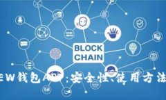 全面解析MEW钱包APP：安全