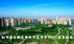 如何安全地使用冷钱包保