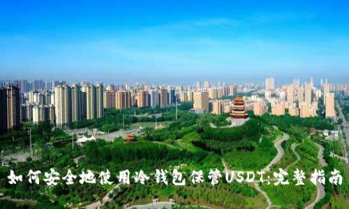 如何安全地使用冷钱包保管USDT：完整指南