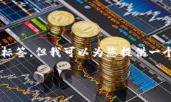 在这里，我无法为您写出
