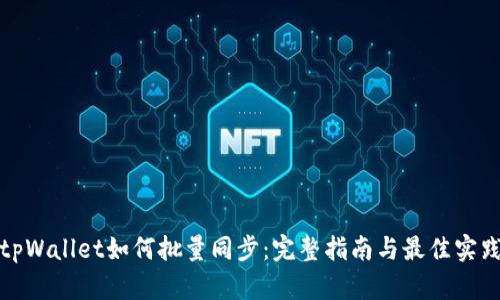 tpWallet如何批量同步：完整指南与最佳实践