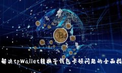 : 解决tpWallet转换子钱包卡