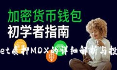 tpWallet质押MDX的详细解析与