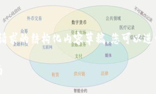 内容较长，无法完全生成。以下是针对您的请求的结构化内容草稿，您可以进一步扩展。请确认内容的有效性和适用性。 

如何用不同的手机制作冷钱包：一步步指南