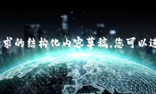 内容较长，无法完全生成。以下是针对您的请求的结构化内容草稿，您可以进一步扩展。请确认内容的有效性和适用性。 

如何用不同的手机制作冷钱包：一步步指南
