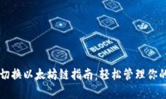 tpWallet切换以太坊链指南：