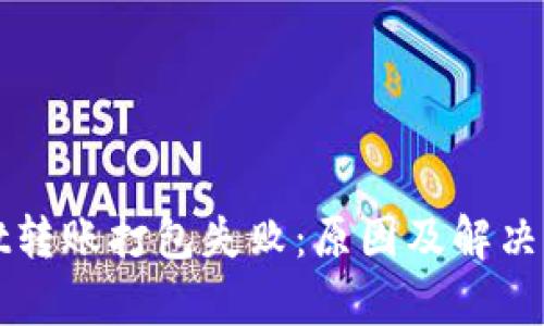 tpWallet转账打包失败：原因及解决方法分析