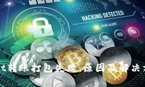 tpWallet转账打包失败：原因及解决方法分析