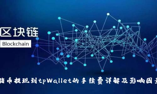猪币提现到tpWallet的手续费详解及影响因素