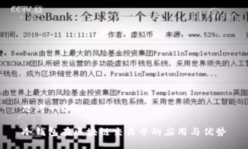 思考一个的优质

冷钱包在区块链交易中的应用与优势