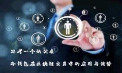 思考一个的优质冷钱包在