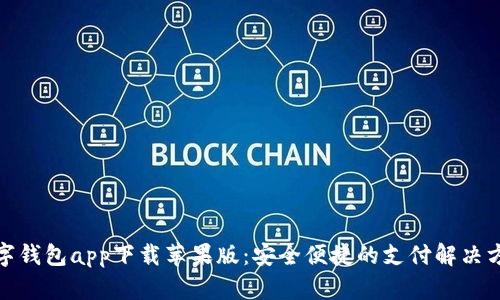 数字钱包app下载苹果版：安全便捷的支付解决方案