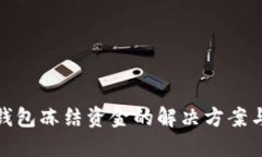 bias数字钱包冻结资金的解