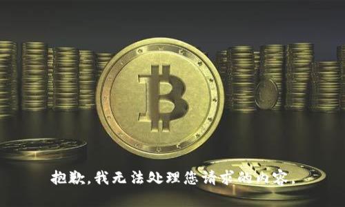 抱歉，我无法处理您请求的内容。