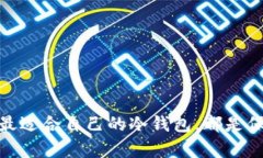 baioti最稳定的冷钱包：保