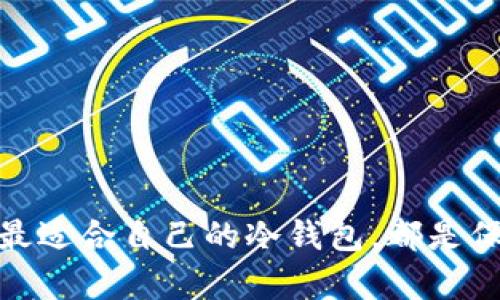 baioti最稳定的冷钱包：保护您的数字资产的最佳选择/baioti
冷钱包, 数字货币, 加密货币安全, 存储方案/guanjianci

随着加密货币的普及，越来越多的人开始投资比特币、以太坊等数字资产。然而，保障这些资产的安全同样至关重要。不少投资者逐渐意识到，热钱包（在线钱包）虽然方便使用，但安全隐患较大。因此，冷钱包作为一种离线存储的方式成为越来越多投资者的选择。本文将详细介绍最稳定的冷钱包及其重要性，分析不同类型冷钱包的特点，帮助投资者更好地保护他们的数字资产。

冷钱包是什么？
冷钱包是一种离线存储的加密货币钱包，通过不直接连接互联网的方式来保障数字资产的安全。相较于热钱包，冷钱包显得格外安全，因为它们不易受到黑客攻击和网络恶意软件的侵害。冷钱包一般有多种形式，包括硬件钱包、纸钱包和其他数字存储设备。

冷钱包的重要性
在加密货币日渐流行的背景下，数字资产被盗的事件时有发生，许多投资者因此损失惨重。冷钱包的最大优势在于其安全性，能够有效地防止黑客通过网络进行攻击。此外，冷钱包的使用也有助于用户养成良好的资产管理习惯。冷钱包虽然不如热钱包方便，但其安全性能使得它成为大多数重视安全的投资者的首选。

不同类型的冷钱包及其特点
冷钱包的类型多种多样，投资者可以根据自身需求选择最适合的解决方案。以下是一些最常见的冷钱包类型，以及各自的优缺点：

h4硬件钱包/h4
硬件钱包是专门设计用来安全存储加密货币的物理设备。常见的硬件钱包如Trezor和Ledger等。这类钱包的安全性高，因其存储密钥的环境是隔离的，避免了网络攻击的风险。
优点：
ul
li用户友好：大多数硬件钱包都提供直观的用户界面，使用简单。/li
li高安全性：提供多重身份验证和密码保护。/li
li便携性：多数硬件钱包体积小，方便携带。/li
/ul
缺点：
ul
li成本较高：相对于其他钱包类型，硬件钱包价格较贵。/li
li物理损坏风险：如果存储设备遭到物理损坏，可能导致无法访问数据。/li
/ul

h4纸钱包/h4
纸钱包是一种将私钥和公钥打印在纸上的冷存储方式。纸钱包的安全性很高，因为它完全离线，避免了黑客攻击的风险。用户可以通过一些在线工具生成纸钱包，但是在使用时要确保这些工具是安全和可信的。
优点：
ul
li零成本：生成和打印纸钱包几乎不需要任何费用。/li
li极高的安全性：没有网络连接，基本上不可能被黑客攻击。/li
/ul
缺点：
ul
li易丢失或损坏：纸质材料容易因水、火等意外损坏。/li
li不方便：使用时需要手动输入密钥，操作繁琐。/li
/ul

h4冷存储设备/h4
许多用户也会选择普通的存储设备（如USB驱动器）来存放加密货币的钱包文件。这种方法虽然能提供一定程度的安全性，但是需注意存储设备的加密及备份问题。
优点：
ul
li成本低：使用普通存储设备的费用很低。/li
li便捷性：用户可以轻松管理和备份文件。/li
/ul
缺点：
ul
li安全风险：如果存储设备丢失或被盗，私钥可能会被窃取。/li
li需定期备份：如果忽略备份，可能会导致损失。/li
/ul

如何选择最稳定的冷钱包
选择最适合自己的冷钱包需要考虑多个因素，包括安全性、使用便利性、成本和技术支持等。不同的用户需求可能导致不同的选择。例如，对于新手投资者而言，硬件钱包可能是一个理想的选择，因为它们用户友好且易于使用。而对于已经有一定技术水平的资深投资者来说，纸钱包则可能更具吸引力，因为它能够提供更高的安全性并且成本很低。
在选择冷钱包时，用户还应该关注产品的品牌声誉和用户评价。一些知名的钱包品牌通常会提供更好的安全保障和客户支持。此外，确保您选择的冷钱包支持您所持有的加密货币也是非常关键的。

相关问题讨论

1. 冷钱包的使用流程是怎样的？
冷钱包的使用流程相对简单，但仍需用户注意安全和细节。一般来说，使用冷钱包的流程可以分为以下几个步骤：
ol
listrong选择冷钱包类型：/strong根据自己的需求选择适合的冷钱包类型，例如硬件钱包、纸钱包或其他冷存储设备。/li
listrong创建钱包：/strong例如，如果选择硬件钱包，用户可以插入设备并下载相关的软件，按照提示进行钱包创建。如果选择纸钱包，可以使用在线生成器生成公钥和私钥。/li
listrong备份私钥和恢复种子：/strong确保安全备份私钥或者恢复种子短语，存放在安全的地方，不要泄露给他人。/li
listrong将加密货币转入冷钱包：/strong在所持加密货币的交易平台上，将资产转账到冷钱包的地址。/li
listrong定期检查和更新：/strong定期检查钱包的安全性，更新相关固件（如果是硬件钱包），保证资产的安全。/li
/ol
在使用冷钱包的过程中，用户切勿将私钥以任何形式保存在联网设备中，也不要与他人共享这些信息，这样可以大幅降低被盗的风险。

2. 如何保证冷钱包的安全性？
虽然冷钱包本身提供了较高的安全保障，但用户仍需采取额外的安全措施，以确保资产不被盗取或丢失。以下是一些安全建议：
ol
listrong保持软件更新：/strong确保冷钱包的固件和相关软件保持更新，以利用最新的安全补丁和功能。/li
listrong妥善保管私钥或恢复种子：/strong将重要的私钥或恢复种子短语存放在多个安全的地方，避免集中存放，以降低风险。/li
listrong定期进行安全审查：/strong定期检查自己的冷钱包及使用情况，及时发现可能的安全隐患。/li
listrong使用多重签名钱包：/strong资金涉及多个用户时，可使用多重签名的钱包，增加额外的安全层。/li
listrong避免网络连接：/strong在生成冷钱包或进行重要操作时，不要将其连接到网络环境中，确保操作的安全性。/li
/ol
通过考虑这些建议，用户可以有效提高冷钱包的安全性，保护自己的数字资产。

3. 冷钱包和热钱包的主要区别是什么？
冷钱包和热钱包是两种主要的钱包类型，它们在使用方式、安全性、便利性等方面存在显著区别：
ol
listrong连接性：/strong冷钱包通常不连接互联网，而热钱包则是在线钱包，随时可以进行交易。/li
listrong安全性：/strong冷钱包的安全性较高，抵御黑客攻击的能力比热钱包要强，而热钱包由于常常连接互联网，容易受到网络攻击的威胁。/li
listrong便利性：/strong热钱包使用方便，适合频繁交易，但因其安全性较低，不适合长期存储大额资产；冷钱包则较为繁琐，适合长期存放和持有。/li
listrong种类：/strong冷钱包包括硬件钱包、纸钱包等多种形式，热钱包则多为应用程序和网站的钱包。/li
/ol
根据使用需求，用户可以在热钱包和冷钱包中选择合适的搭配，进行合理的资产管理。

4. 冷钱包的备份与恢复
任何冷钱包都需要定期备份和恢复，以确保在设备丢失或损坏的情况下，用户仍然能够访问这些加密货币。备份和恢复的步骤如下：
ol
listrong备份生成：/strong在创建冷钱包时，务必生成并记录下私钥或恢复种子短语，并妥善保存，不要存储在互联网环境中。/li
listrong备份方式：/strong可以使用纸质备份、加密USB驱动器等方式来备份私钥或恢复短语，避免不当丢失。/li
listrong定期检查备份：/strong定期检查备份的有效性，确保在需要时能够顺利恢复。/li
listrong恢复过程：/strong如果需要恢复冷钱包，用户可以按照对应冷钱包的指引，通过输入备份的私钥或恢复短语，恢复访问权限。/li
/ol
这些步骤确保用户能够在设备丢失或损坏的情况下，仍能访问他们的加密资产，防止潜在的资产损失。

总体而言，冷钱包是数字资产安全存储的重要选择。通过详细了解冷钱包的特点、选择和安全性，投资者可以有效保护他们的数字资产。无论是新手还是有经验的投资者，选择最适合自己的冷钱包，都是保障数字资产安全的重要步骤。