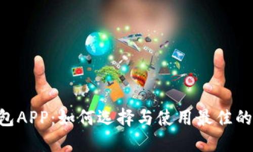 探索BSC钱包APP：如何选择与使用最佳的区块链钱包