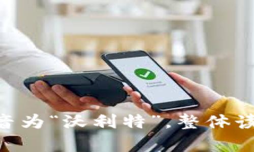 “tpWallet”的读音为“tee-pee wallet”。其中，“tp”发音为字母“T”和字母“P”的音，而“Wallet”发音为“沃利特”，整体读作“tee-pee wallet”。如果你有更多关于tpWallet的问题或者需要进一步的信息，请随时告诉我！