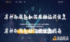 库神冷钱包如何用助记词