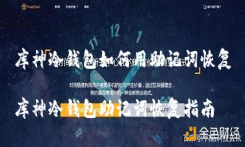 库神冷钱包如何用助记词恢复

库神冷钱包助记词恢复指南