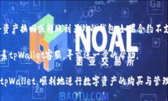    如何通过tpWallet合约地址