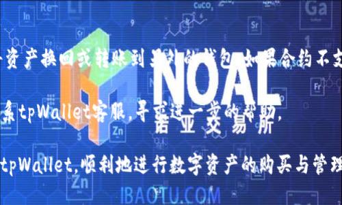    如何通过tpWallet合约地址安全购币  / 

 guanjianci  tpWallet, 合约地址, 买币, 加密货币  /guanjianci 

 在加密货币日益流行的今天，越来越多的人选择通过各种钱包和平台进行数字资产的交易，而tpWallet作为一种新兴的加密货币钱包也逐渐受到关注。tpWallet不仅支持多种加密货币的存储和交易，还可以通过合约地址进行安全的购币操作。本文将详细介绍如何使用tpWallet合约地址进行购币的步骤、注意事项及相关的技术细节，为您提供一站式的信息服务。

 tpWallet的基本概述 
 tpWallet是一个多功能的加密货币钱包，支持多种区块链资产。它旨在为用户提供安全、便捷的数字资产管理服务。用户可以轻松地通过tpWallet进行币种的转账、接收和管理。此外，tpWallet还集成了一些去中心化交易所（DEX），使用户可以在钱包内直接进行资产兑换。

 为什么选择tpWallet进行购币 
 使用tpWallet进行购币的原因有许多。首先，tpWallet具备较高的安全性，采用先进的加密技术保护用户的私钥和资产。其次，合约地址的使用使得交易过程更加透明、可信。用户可以轻松查询交易记录，确保每一笔交易都得到有效的确认和记录。此外，tpWallet的用户界面友好，新手用户也能快速上手。

 tpWallet合约地址购币的步骤 
 使用tpWallet合约地址进行购币的步骤包括几个关键环节。首先，用户需要下载并安装tpWallet应用程序，注册一个账户并完成相关的身份验证。接下来，用户需要进行充值，通过转账将加密货币存入自己的tpWallet中。

 一旦账户充值成功，用户可以通过钱包内的“交易”选项，选择需要购买的加密货币，并输入合约地址。用户需要确保输入的合约地址正确无误，以避免因地址错误而导致的资产损失。

 在确认购币信息正确后，用户可以选择支付方式，通常会支持多种主流币种进行支付。最终，确认交易并等待网络确认，一般交易会在几分钟内完成。完成后，用户可在钱包界面查看到购买的币种和数量。

 购币过程中的注意事项 
 在进行购币操作时，有几个重要的注意事项。首先，一定要核实合约地址的正确性，确保兑换的权益是您想要购买的币种。合约地址的错误将直接导致资产的损失。

 其次，留意tpWallet涉及的交易费用，包括网络手续费和平台手续费。合理选择交易时间，有助于降低交易成本。此外，建议用户在进行大额交易前先进行小额测试，确保购买流程的流畅性。

 最后，安全性是重中之重，建议用户使用强密码，并启用两步验证。如果钱包被盗或者密码泄露，用户的资产面临很高的风险。

 可能遇到的常见问题 
 在使用tpWallet合约地址购币的过程中，用户可能会遇到以下几个常见问题：

 问题一：合约地址获取方式是什么？ 
 合约地址的获取主要有三种方式。首先，您可以通过tpWallet的官方网站或者官方社群获取；其次，流行的加密货币相关网站一般会提供各种代币的合约地址信息；最后，建议用户在区块链浏览器中直接搜索特定币种即可找到合适的合约地址。

 不过，在获取地址时用户需保持谨慎，确保信息来源是可信的。如若错误，可能会导致资产的损失。因此，优先选择知名和有信誉的平台进行资产操作。

 问题二：购币失败的原因是什么？ 
 购币失败可能会因多种原因造成。首先，网络拥堵是常见问题之一，特别是在高峰交易时段，交易确认可能会延迟；其次，资金不足也会导致购币失败，用户需确保钱包中充足的资金以覆盖购买及手续费；此外，合约地址错误、合约不支持的币种等理由也可能使交易无法完成。

 最后，平台的技术问题也是购币失败的原因之一，建议用户时常关注tpWallet的官方公告，确保平台的正常运行。

 问题三：如何保障交易安全？ 
 保障交易安全的措施主要包括几个方面。用户应确保私钥保密，并且不向任何人透露自己的助记词；同时，定期更新钱包软件至最新版本，以获取最新的安全防护；使用复杂且不易被猜测的密码，并启用双重身份验证。

 此外，定期检查交易记录，及时发现任何可疑交易，出现异常时应立刻采取措施，如冻结账户或联系平台客服进行处理。选择正规的交易所进行交易，并尽量避免在公共网络下操作。此类举措有助于最大化地保护您的数字资产。

 问题四：如果买错币了该怎么办？ 
 如果发生买错币的情况，处理措施需要根据具体情况来决定。如果您完成的交易是一个可信任的合约，并且该合约支持转账，您可以尝试通过合约的转账功能将资产换回或转账到另外的钱包。如果合约不支持这些功能，资产可能就被锁定了。

 为防止这种情况的发生，建议用户在购币之前进行充分的查证，确保对代币信息完全了解，认真确认合约地址和代币名称，避免不必要的损失。若有争议，及时联系tpWallet客服，寻求进一步的帮助。

 使用tpWallet合约地址购币是一种简单而安全的方式，但也要求用户具备一定的基础知识和安全意识。通过本文的详细介绍，希望能帮助您更好地理解和使用tpWallet，顺利地进行数字资产的购买与管理。