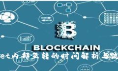 tpWallet内部互转的时间解析
