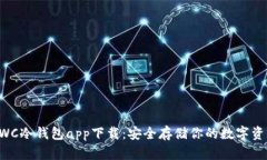 CWC冷钱包app下载：安全存