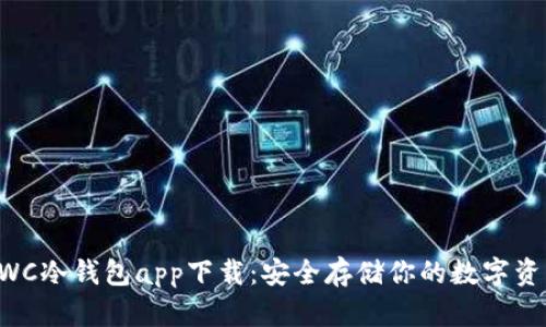 CWC冷钱包app下载：安全存储你的数字资产