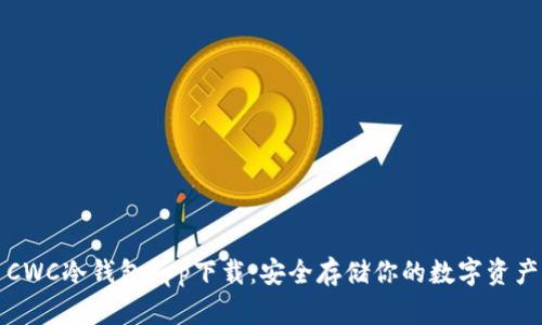 CWC冷钱包app下载：安全存储你的数字资产