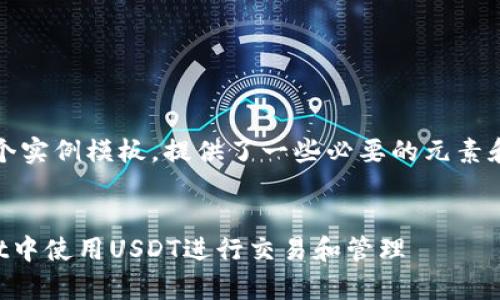 注意：这里是一个实例模板，提供了一些必要的元素和讨论内容结构。

生成：
如何在tpWallet中使用USDT进行交易和管理
