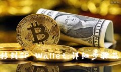 如何将NFT转移到TP Wallet：