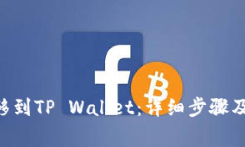 如何将NFT转移到TP Wallet：详细步骤及常见问题解答