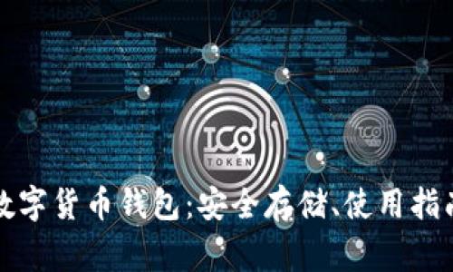 全面解析冷数字货币钱包：安全存储、使用指南与注意事项